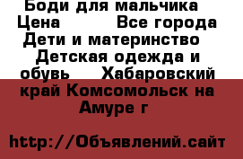 Боди для мальчика › Цена ­ 650 - Все города Дети и материнство » Детская одежда и обувь   . Хабаровский край,Комсомольск-на-Амуре г.